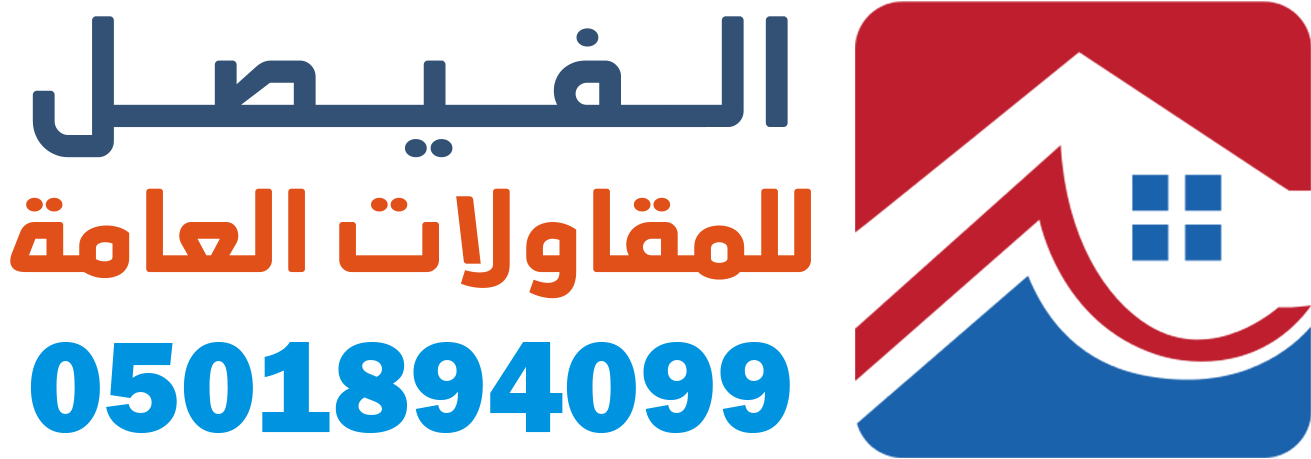 الفيصل للمقاولات العامة بجدة 0501894099